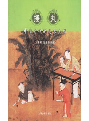 捶丸:中國古代的高爾夫球圖書