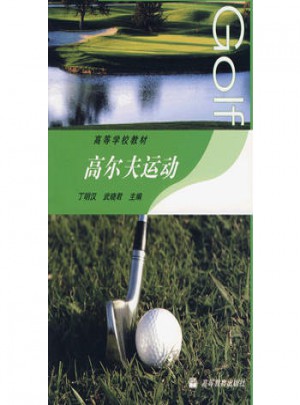 高爾夫運動