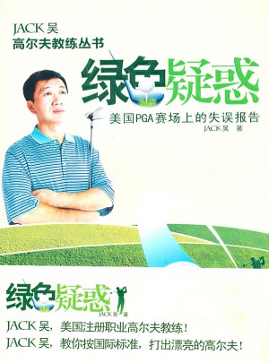 綠色疑惑：美國PGA賽場上的失誤報告