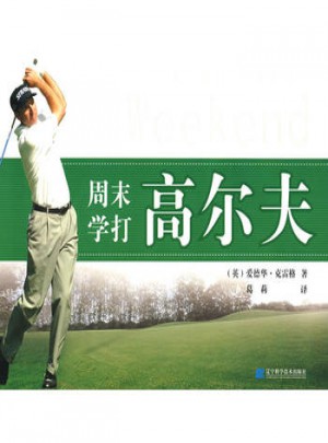 周末學打高爾夫