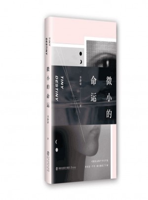 微小的命運