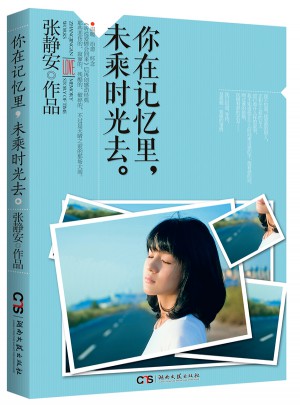 你在記憶里，未乘時光去