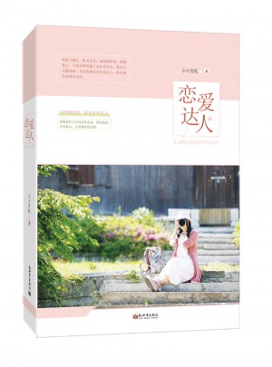 戀愛達人