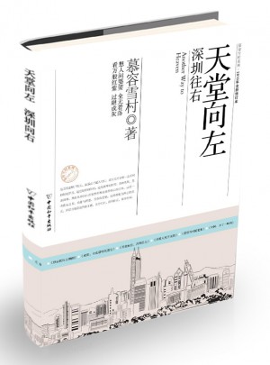 天堂向左，深圳往右