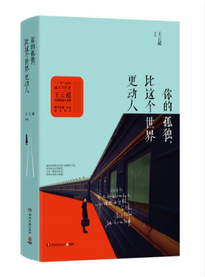 你的孤獨，比這個世界更動人