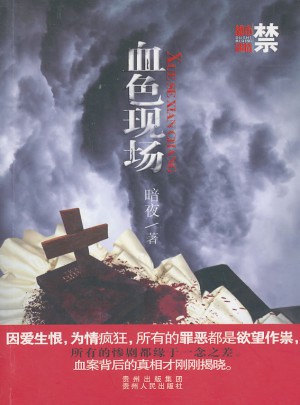 血色現場