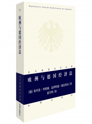 歐洲與德國經濟法