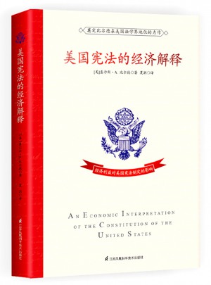 美國憲法的經濟解釋