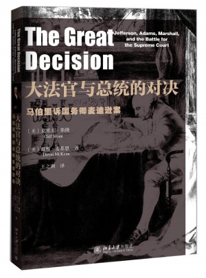 大法官與總統的對決·馬伯里訴國務卿麥迪遜案