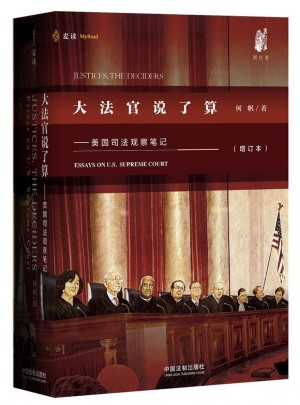 大法官說了算：美國司法觀察筆記（增訂版）