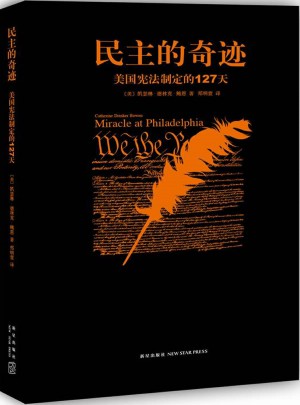 民主的奇跡：美國憲法制定的127天