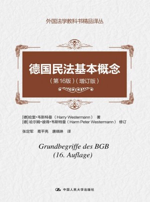 德國民法基本概念（第16版）