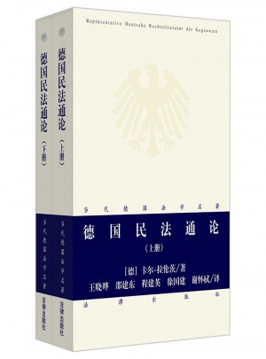 德國民法通論（上下冊）