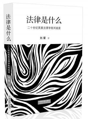 法律是什么：二十世紀英美法理學批判閱讀（精裝修訂版）