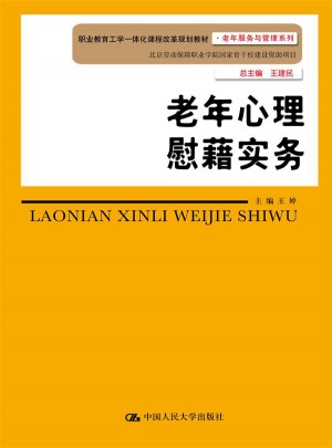 老年心理慰籍實(shí)務(wù)