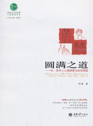 圓滿(mǎn)之道·中老年人心理困惑與自我調(diào)適