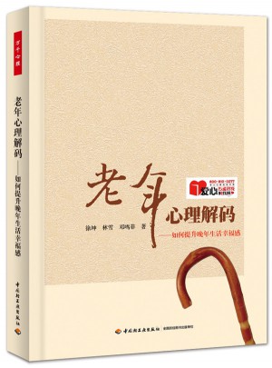 老年心理解碼·如何提升晚年生活幸福感（萬(wàn)千心理）