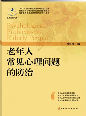 老年人常見(jiàn)心理問(wèn)題的防治
