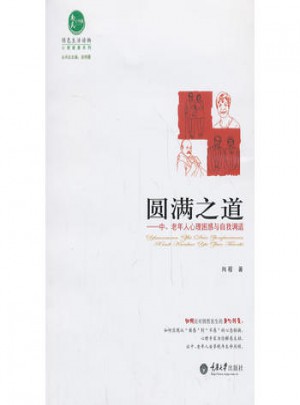圓滿(mǎn)之道·中、老年人心理困惑與自我調(diào)適