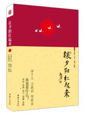 讓夕陽(yáng)紅起來(lái)