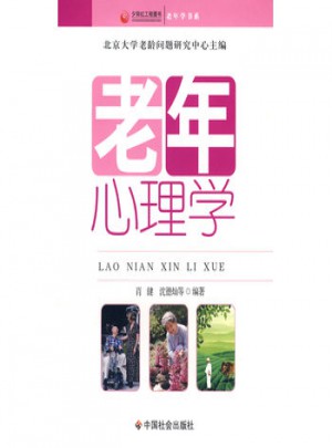 夕陽(yáng)紅工程圖書(shū)：老年心理學(xué)