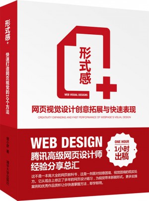 形式感+·網頁視覺設計創意拓展與快速表現