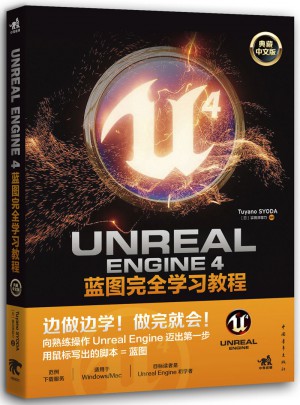 Unreal Engine 4藍圖學習教程（典藏中文版）
