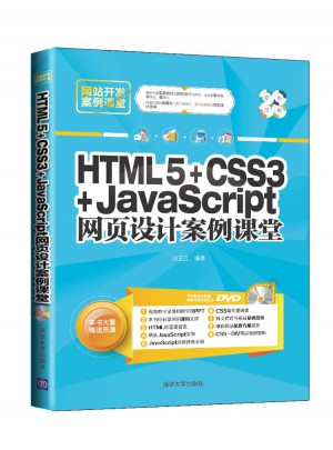 HTML5 CSS3 JavaScript網頁設計案例課堂