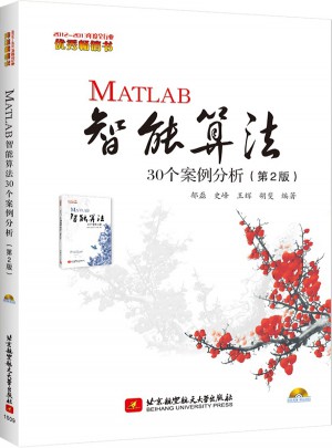 MATLAB智能算法30個(gè)案例分析（2版）