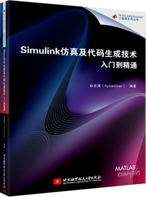 Simulink仿真及代碼生成技術(shù)入門到精通