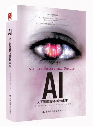 AI：人工智能的本質與未來