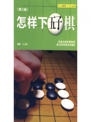 怎樣下五子棋(三版)
