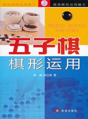 五子棋棋形運用