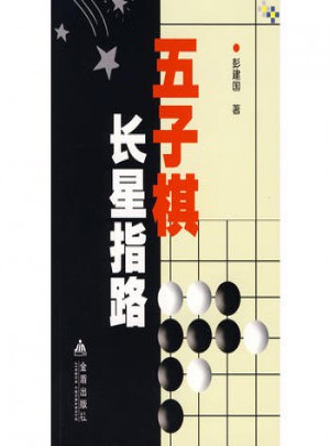 五子棋長星指路