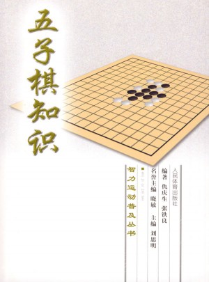 智力運動普及叢書：五子棋知識