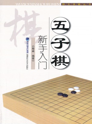 五子棋新手入門
