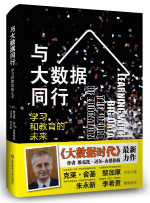 與大數據同行·學習和教育的未來