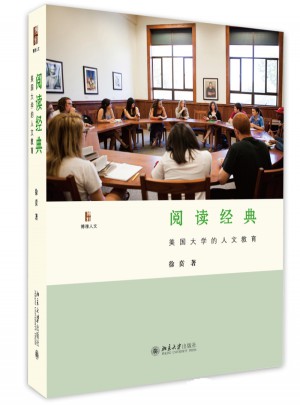 閱讀經典：美國大學的人文教育