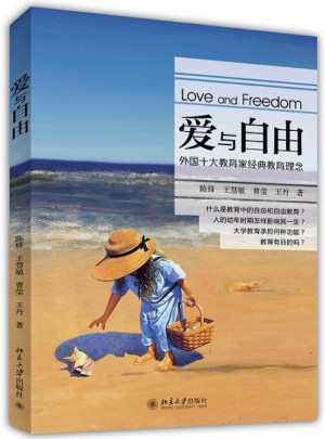 愛與自由·外國十大教育家經典教育理念