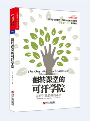 翻轉課堂的可汗學院·互聯時代的教育革命