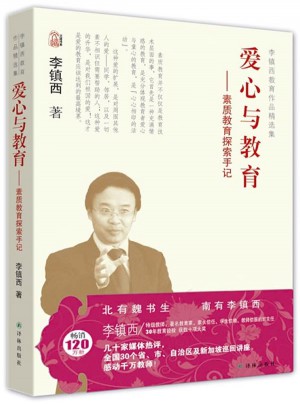 愛心與教育. 素質教育探索手記