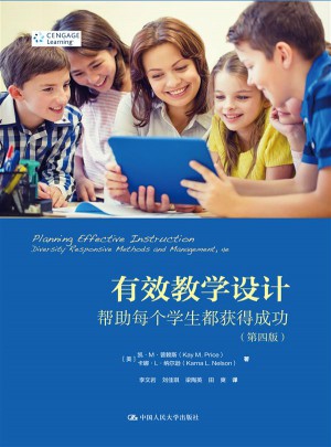 有效教學(xué)設(shè)計(jì)：幫助每個(gè)學(xué)生都獲得成功（第四版）