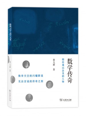 數(shù)學(xué)傳奇：那些難以企及的人物