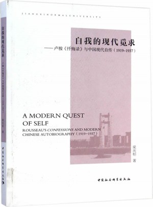 自我的現代覓求：盧梭懺悔錄與中國現代自傳(1919-1937)