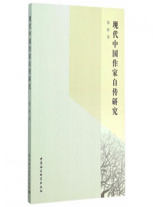 現代中國作家自傳研究