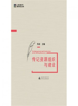 上海交通大學現代傳記文庫:傳記資源組織與建設