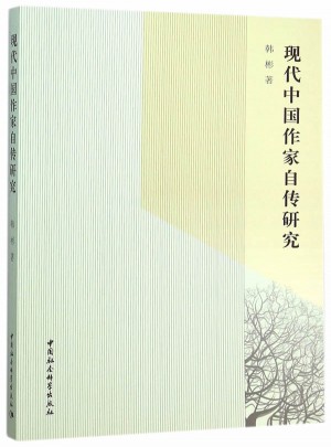 現代中國作家自傳研究