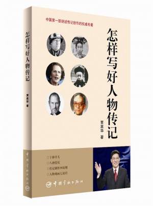 怎樣寫好人物傳記