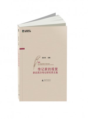 傳記家的報復·新近西方傳記研究譯文集