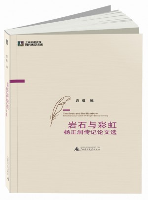 巖石與彩虹：楊正潤傳記論文選